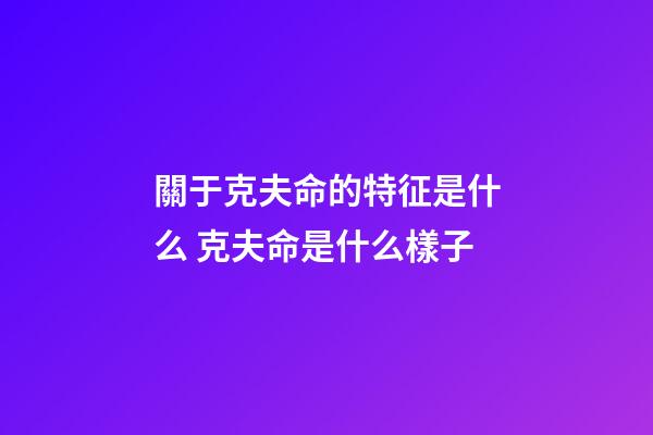 關于克夫命的特征是什么 克夫命是什么樣子